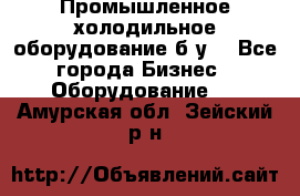 Промышленное холодильное оборудование б.у. - Все города Бизнес » Оборудование   . Амурская обл.,Зейский р-н